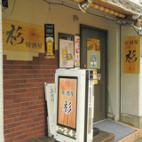 居酒屋 杉の画像