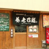 養老乃瀧 武蔵新田店の画像