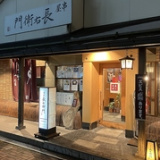 串屋 長右衛門 一色店の画像