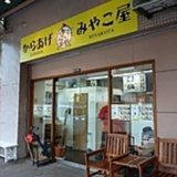 からあげ みやこ屋 戸畑店の画像