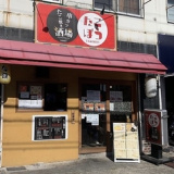 たこ焼き串カツ酒場 たこぼう 甲子園本店の画像