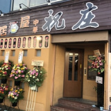 祝庄 中華居酒屋 大和店の画像