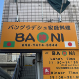 バングラデシュ家庭料理 BANIの画像