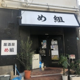 居酒屋 め組の画像