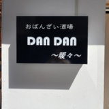 おばんざい酒場 DAN DAN 暖々の画像