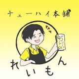 チューハイ本舗 れいもんの画像