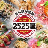 2525屋 天神店 個室完備の画像