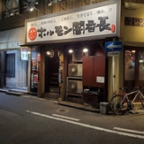 ホルモン闇番長 富士見店の画像