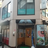 韓国居酒屋 閔家の画像