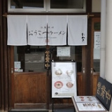 但馬城崎おうこつラーメン 城崎本店の画像