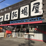 太美飯場屋の画像