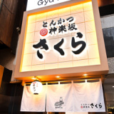 とんかつ 神楽坂 さくら 五反田店の画像