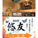 Bar 悠友の画像