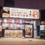 ホルモン食堂食樂連坊店の画像