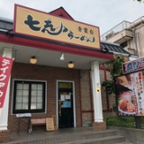 七志 相模原横山台店の画像