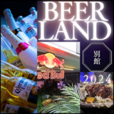 BEERLAND 別館の画像