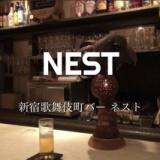 ダイニング バー NEST ネスト 新宿の画像