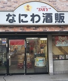 なにわ酒販の画像