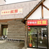 中華飯店 紅蘭の画像