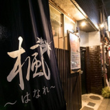 京町屋Dining 楓 はなれの画像