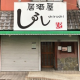 居酒屋しるしの画像