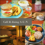 cafe&dining A-U-Nの画像