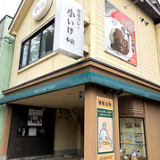 印度カレー小いけ 本店の画像