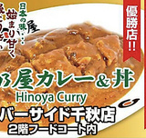 日乃屋カレー リバーサイド千秋店の画像