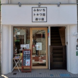 ふるいちトキワ荘通り店の画像