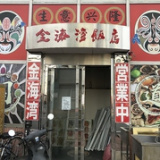 金海湾飯店 本店の画像