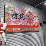 焼肉さくら 漆山店の画像