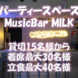 貸切パーティースペース MusicBar MILK ミルクの画像