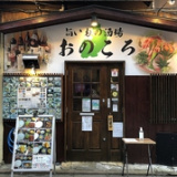 旨いもの酒場 おのころ 小岩本店の画像