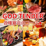 CAFEDINING&STEAK GOD TENDER カフェダイニングアンドステーキ ガッテンダー 高畑店の画像