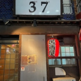 和み居酒屋 37の画像