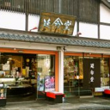 延命堂 本店の画像