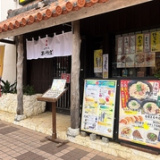 沖縄そば処 まるそば とまりん店の画像