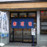 寿司榮 総曲輪店の画像