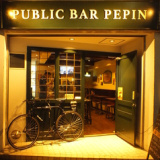 PUBLIC BAR PEPIN パブリック バー ペピンの画像