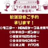 各国ワインと蒸留酒酒場 ワイン焼酎208 神保町の画像