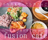 フュージョンカフェ fusion cafeの画像