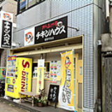 からあげ屋 チキンハウス 福岡早良店の画像