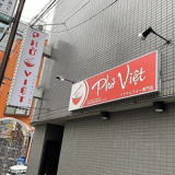 PHO VIET IMAZATO フォーベトイマザトの画像