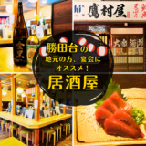 大衆酒場 鷹村屋 勝田台の画像