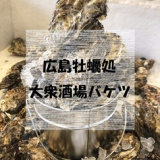 広島牡蠣処 大衆酒場バケツ紙屋町の画像