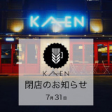 ブルワリー カエン BREWERY KAENの画像