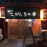 居酒屋 こがんちゃ家の画像