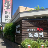 黒毛和牛焼肉 凱旋門 村上店の画像