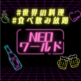 NEOワールドの画像