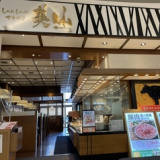 しゃぶしゃぶ 美山 イオンモール直方店の画像